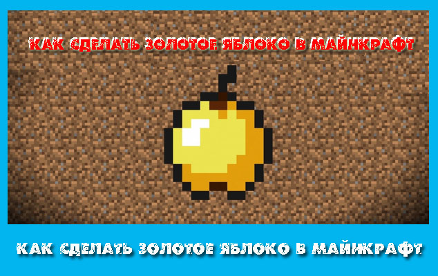 Как сделать в майнкрафте золотое яблоко